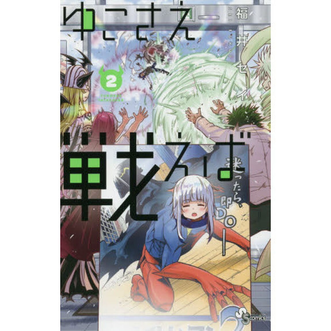 ゆこさえ戦えば　２
