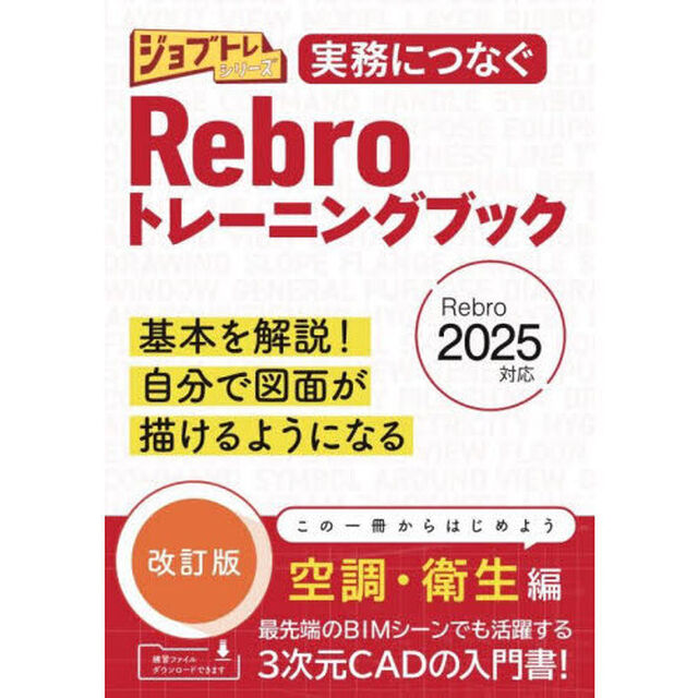 実務につなぐＲｅｂｒｏトレーニングブック　基本を解説！自分で図面が描けるようになる「改訂版」