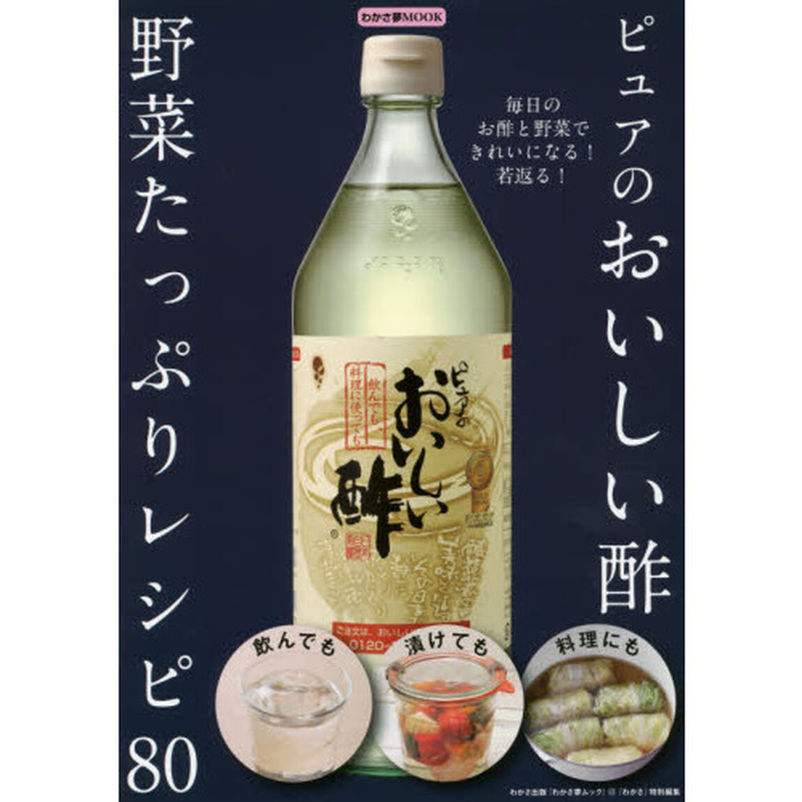 ピュアのおいしい酢 野菜たっぷりレシピ 80 (わかさ夢MOOK 41)