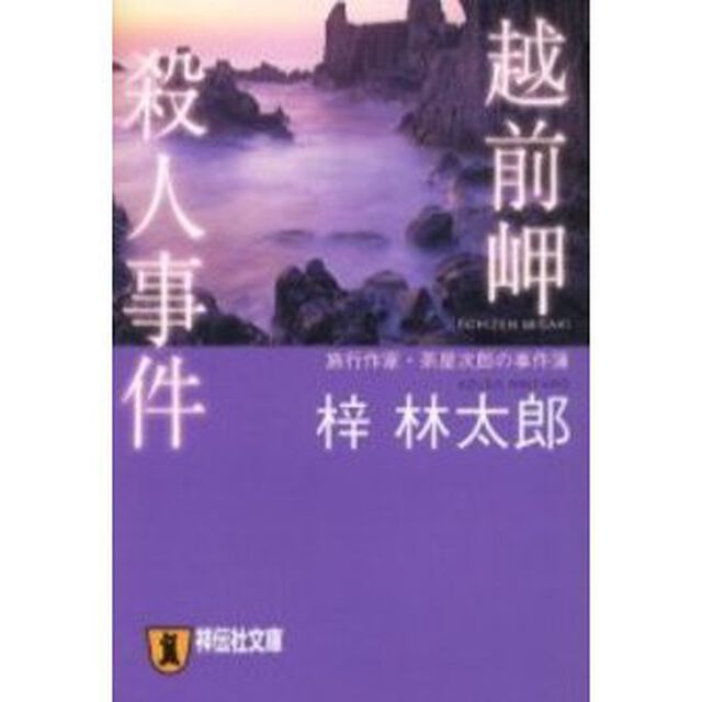越前岬殺人事件