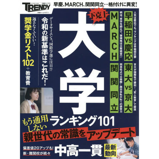 下克上大学ランキング１０１＆中高一貫＋奨学金リスト１０２