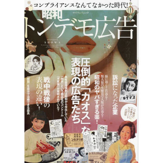 昭和トンデモ広告　コンプライアンスなんてなかった時代！　圧倒的「カオス」な表現の広告たち