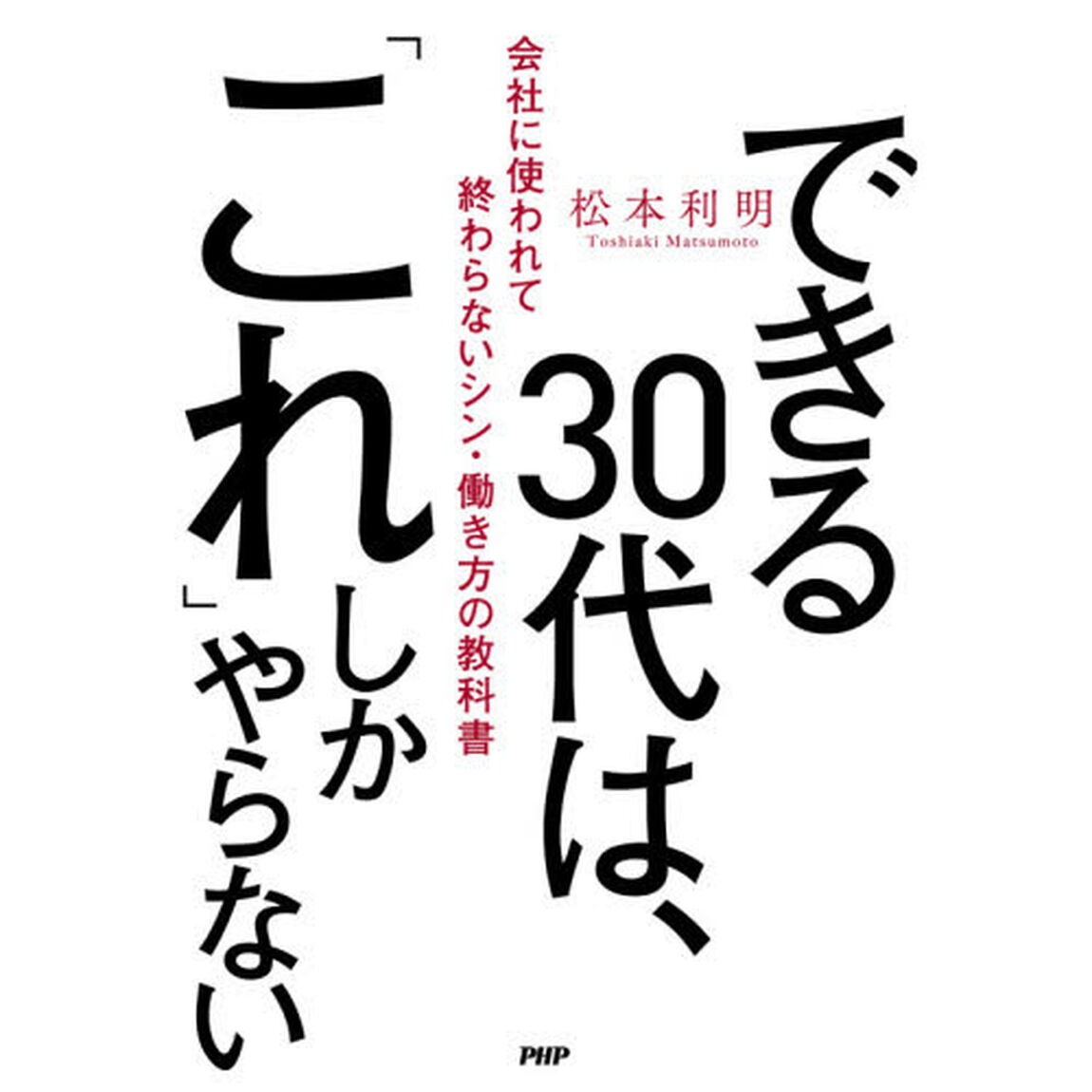 できる３０代は、「これ」しかやらない　会社に使われて終わらないシン・働き方の教科書