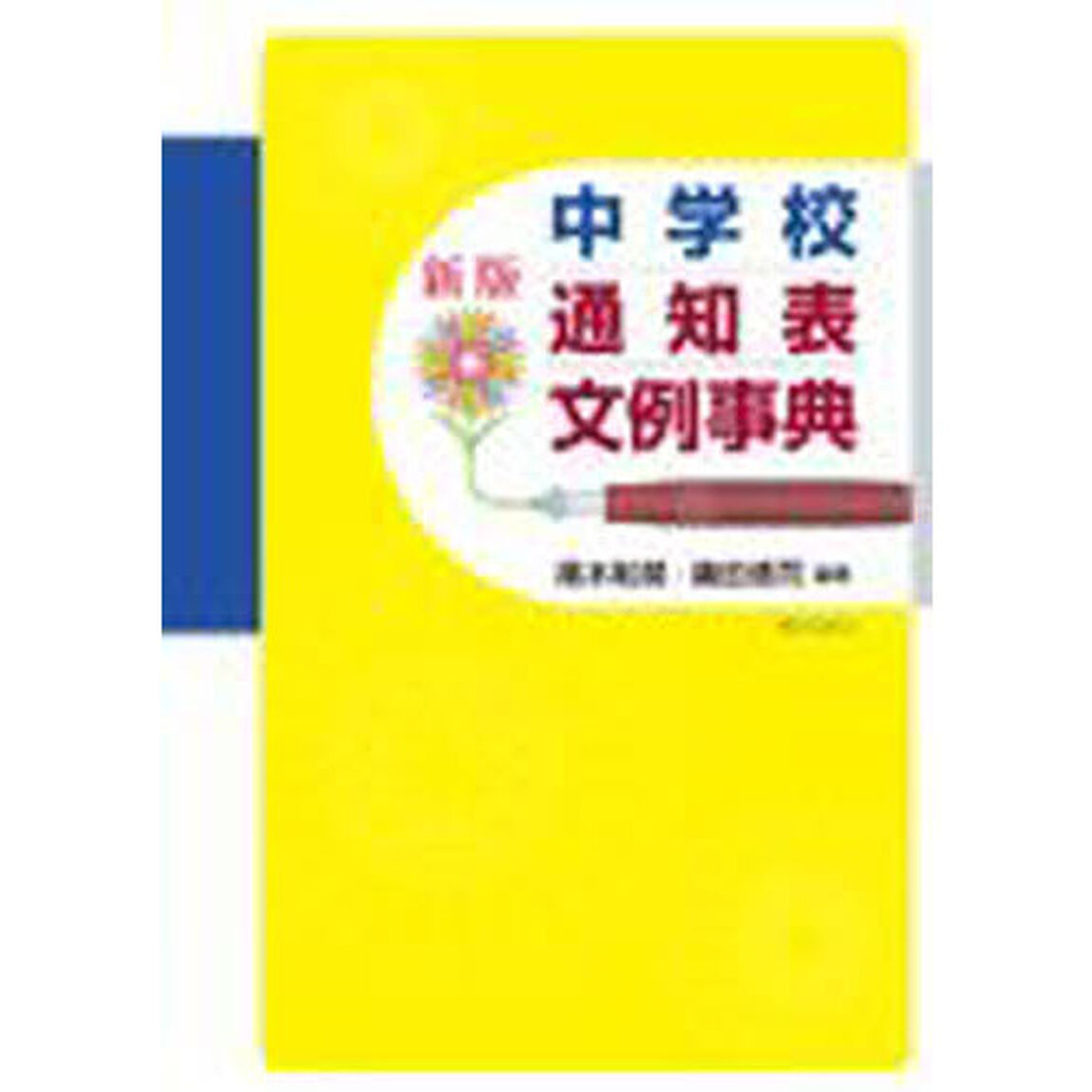 中学校通知表文例事典「新版」