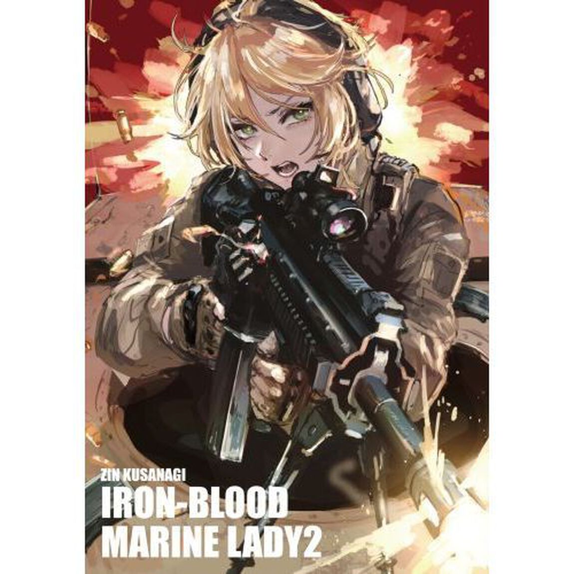 鉄血の海兵令嬢　２
