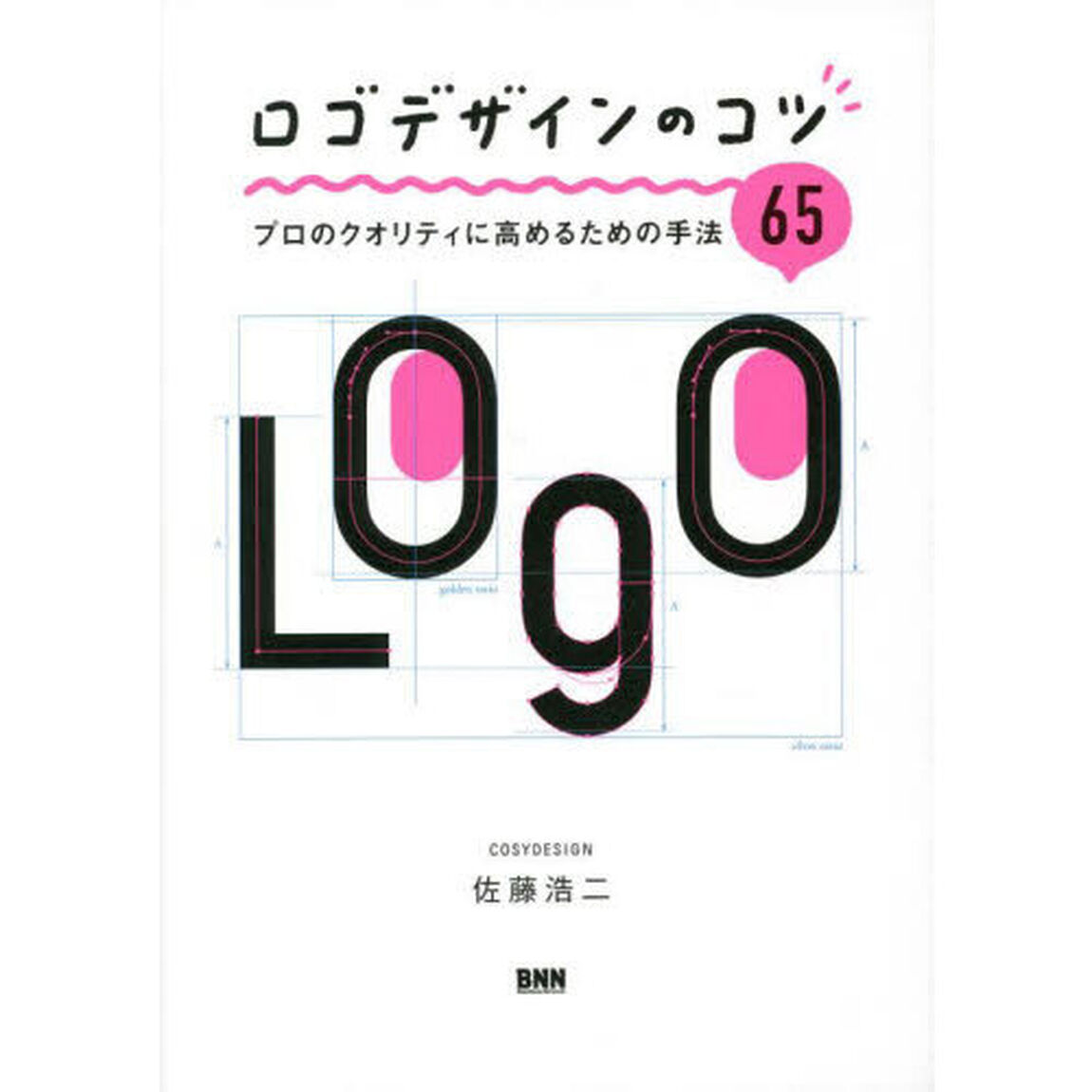 ロゴデザインのコツ　プロのクオリティに高めるための手法６５