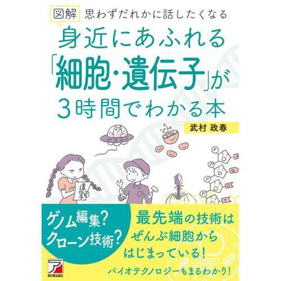 図解身近にあふれる「細胞・遺伝子」が３時間でわかる本　思わずだれかに話したくなる