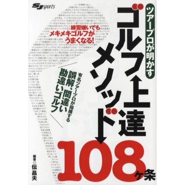 ツアープロが明かすゴルフ上達メソッド１０８ケ条