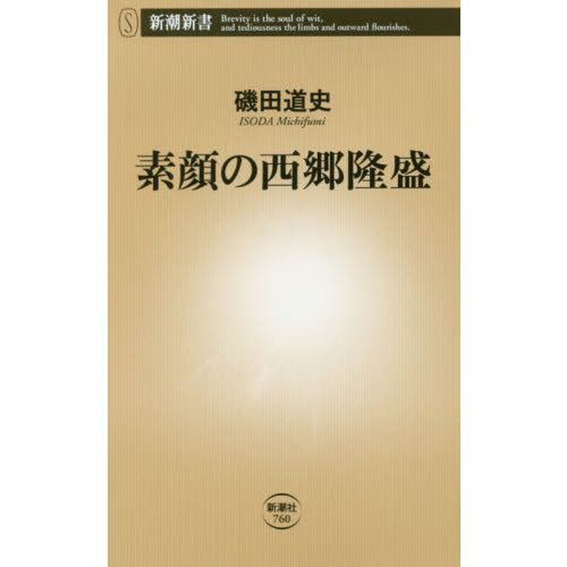 素顔の西郷隆盛