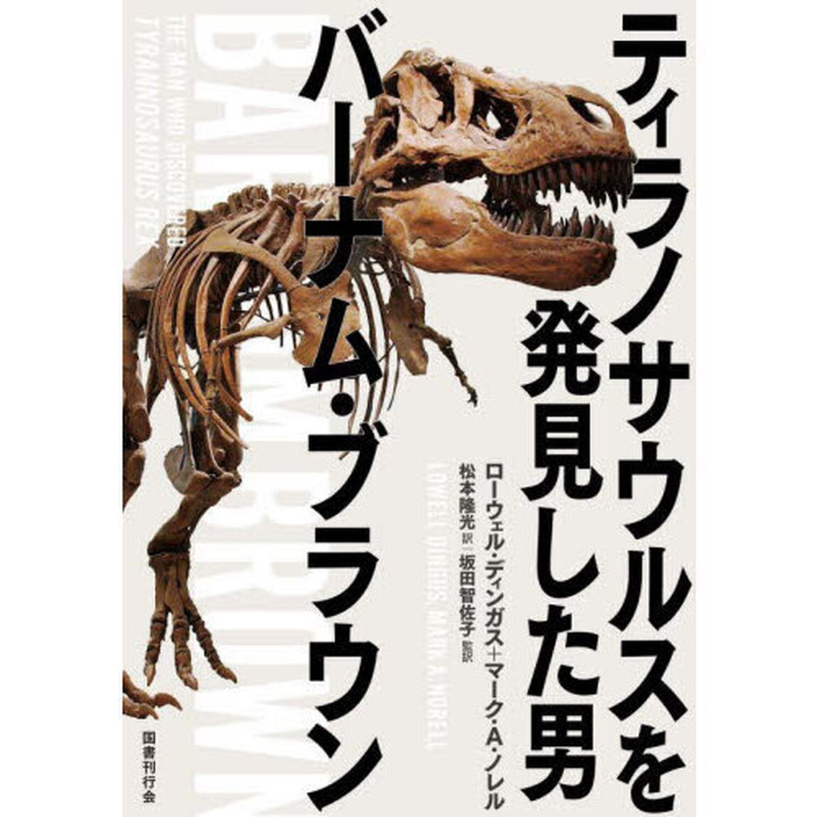 ティラノサウルスを発見した男バーナム・ブラウン