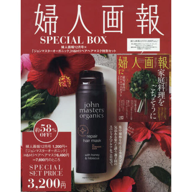 婦人画報 2019年12月号 &times; 「ジョンマスターオーガニック」H&Hリペアヘアマスク 特別セット
