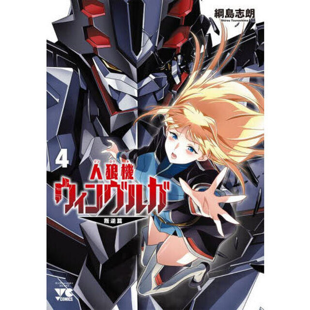 人狼機ウィンヴルガ－叛逆篇－　４