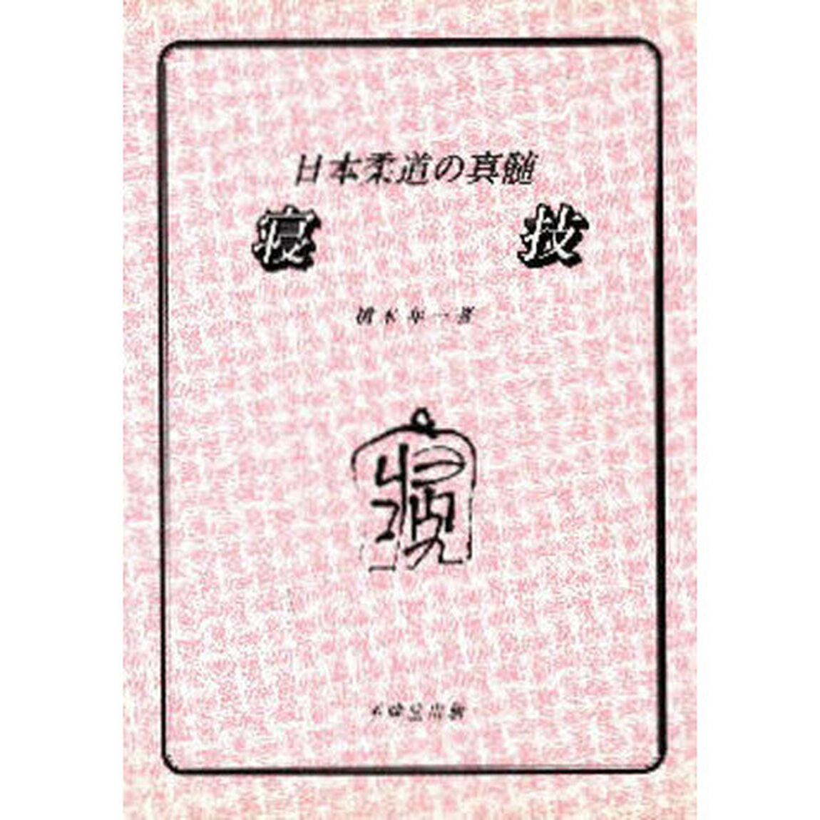 寝技　日本柔道の真髄
