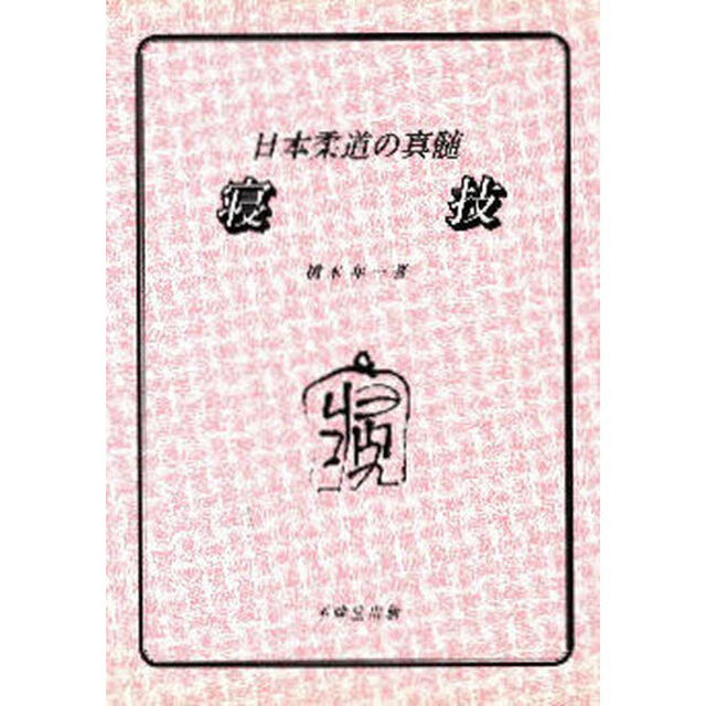 寝技　日本柔道の真髄