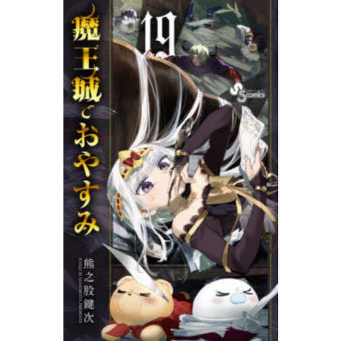 魔王城でおやすみ Sleeping Princess 19
