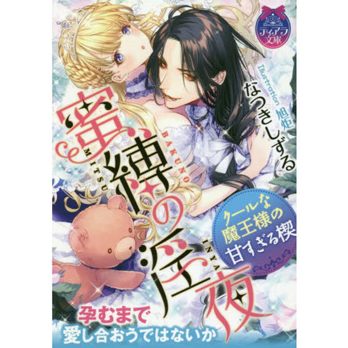 蜜縛の淫夜　クールな魔王様の甘すぎる楔