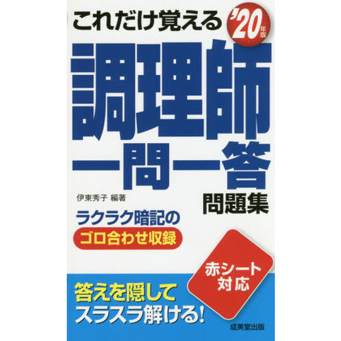 これだけ覚える調理師一問一答問題集　&rsquo;２０年版