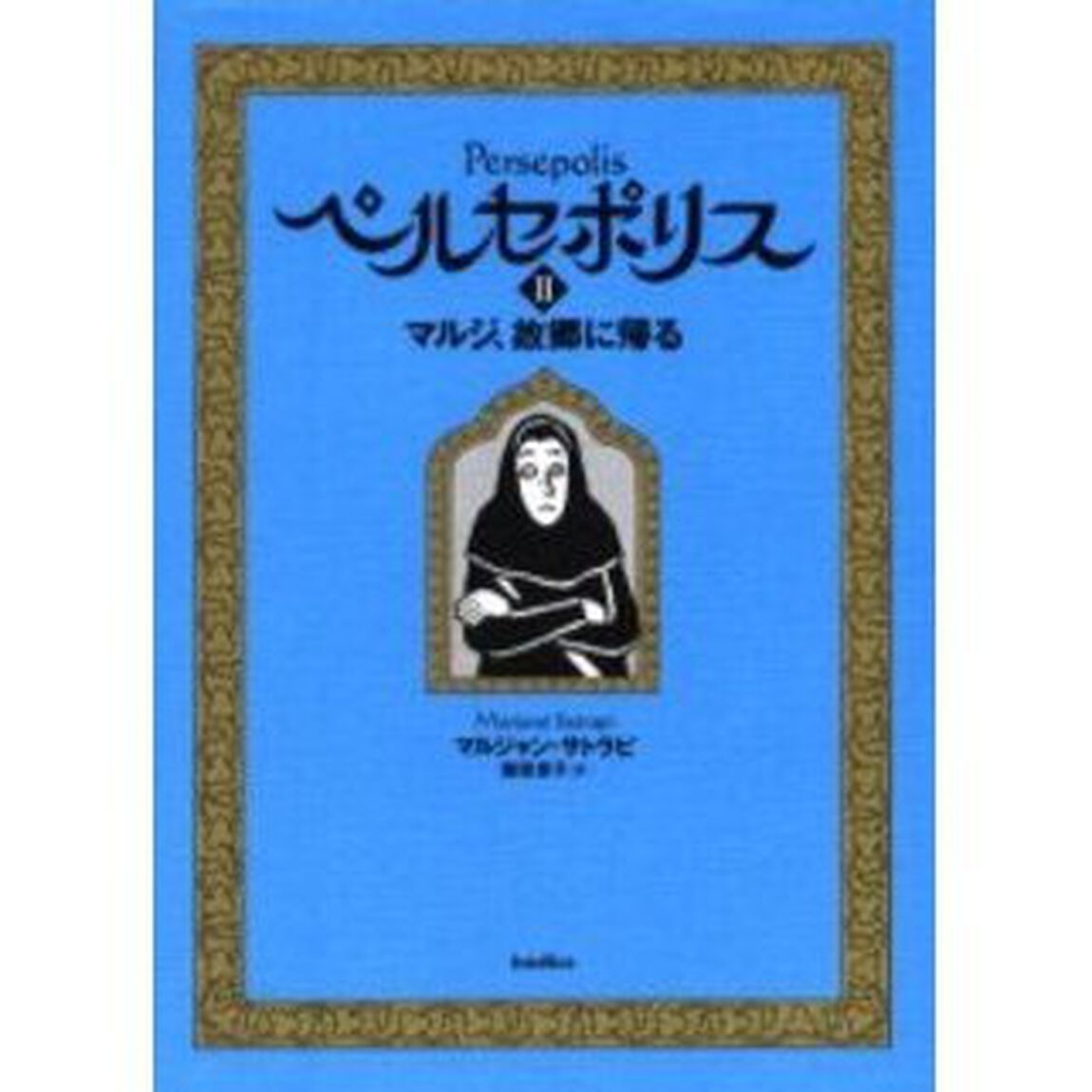 ペルセポリス　２「マルジ、故郷に帰る」