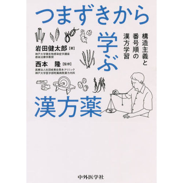 つまずきから学ぶ漢方薬　構造主義と番号順の漢方学習
