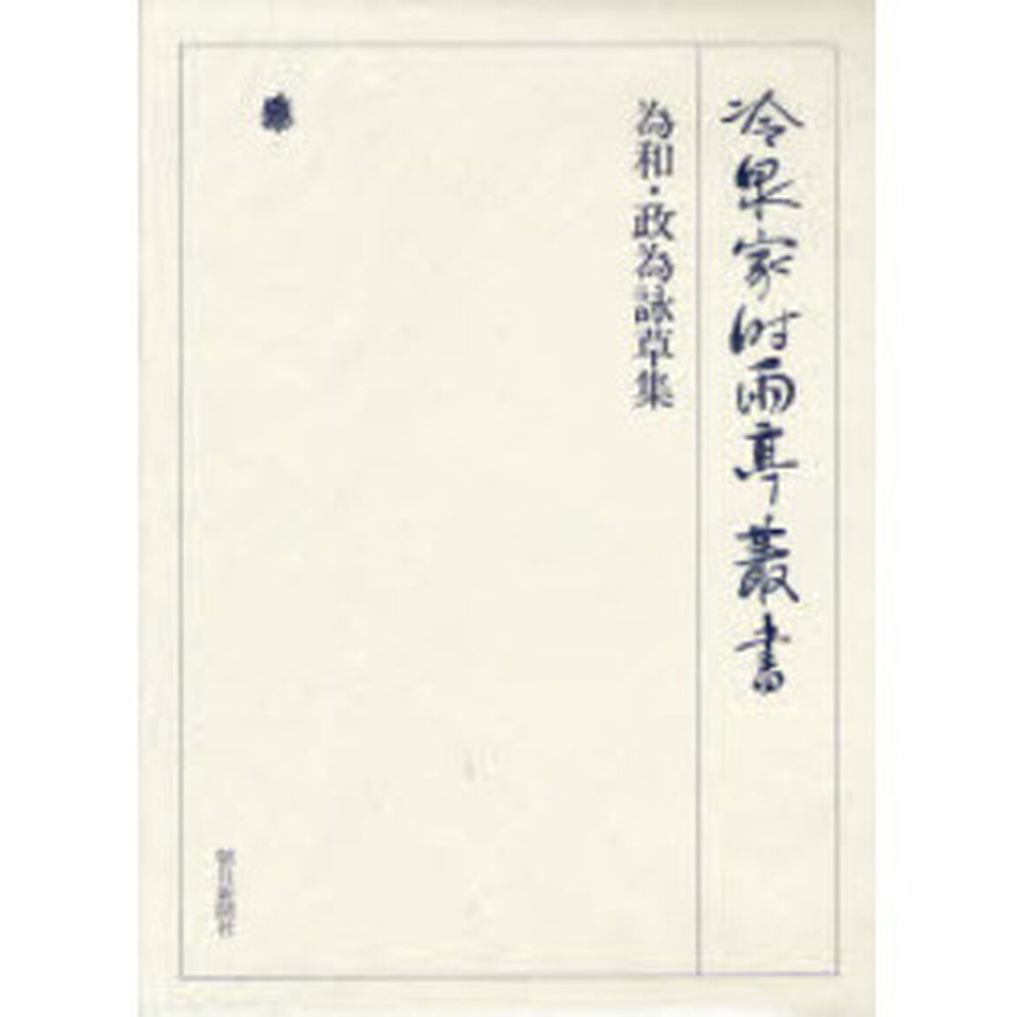 冷泉家時雨亭叢書　第７６巻　影印「為和・政為詠草集」