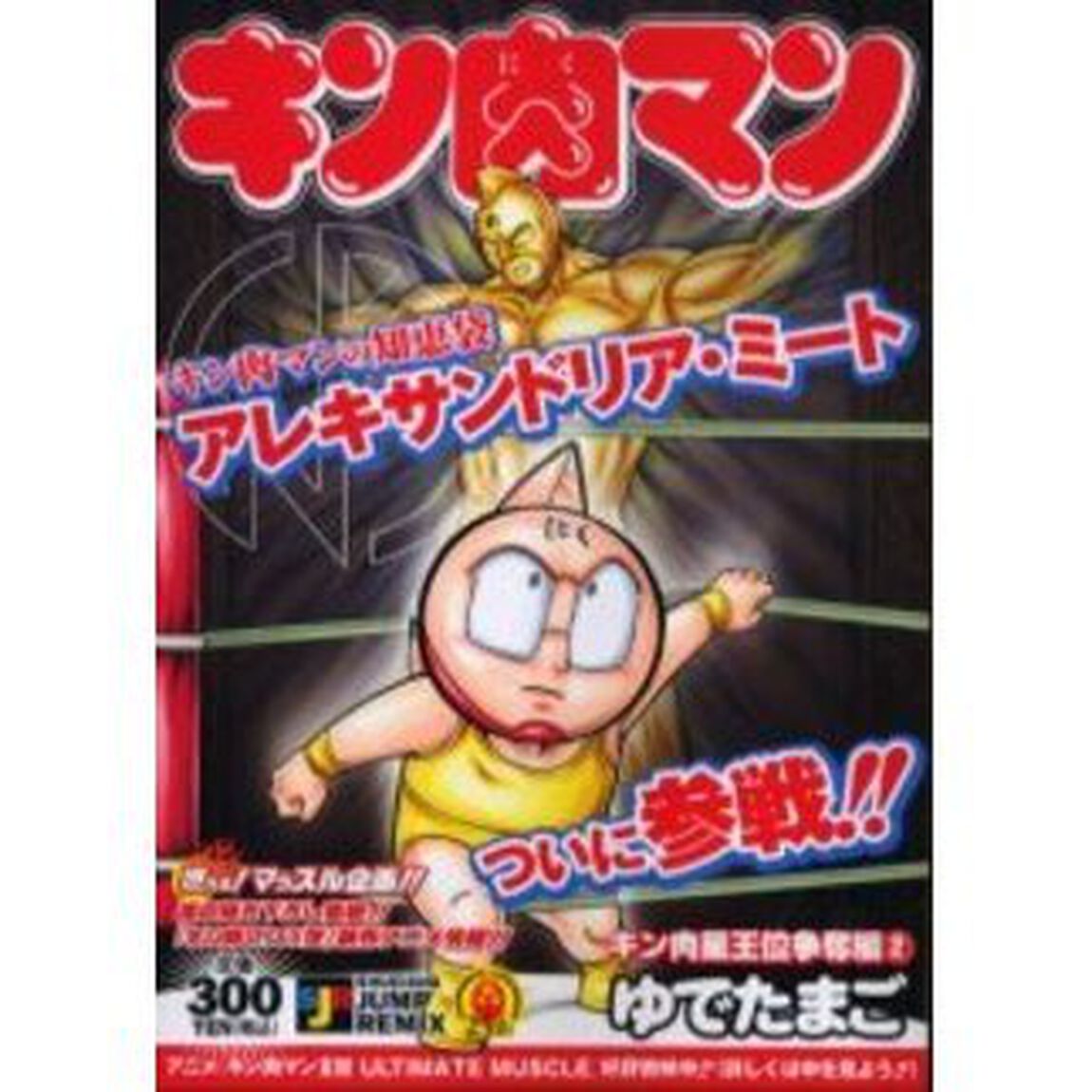 キン肉マン キン肉星王位争奪編 2