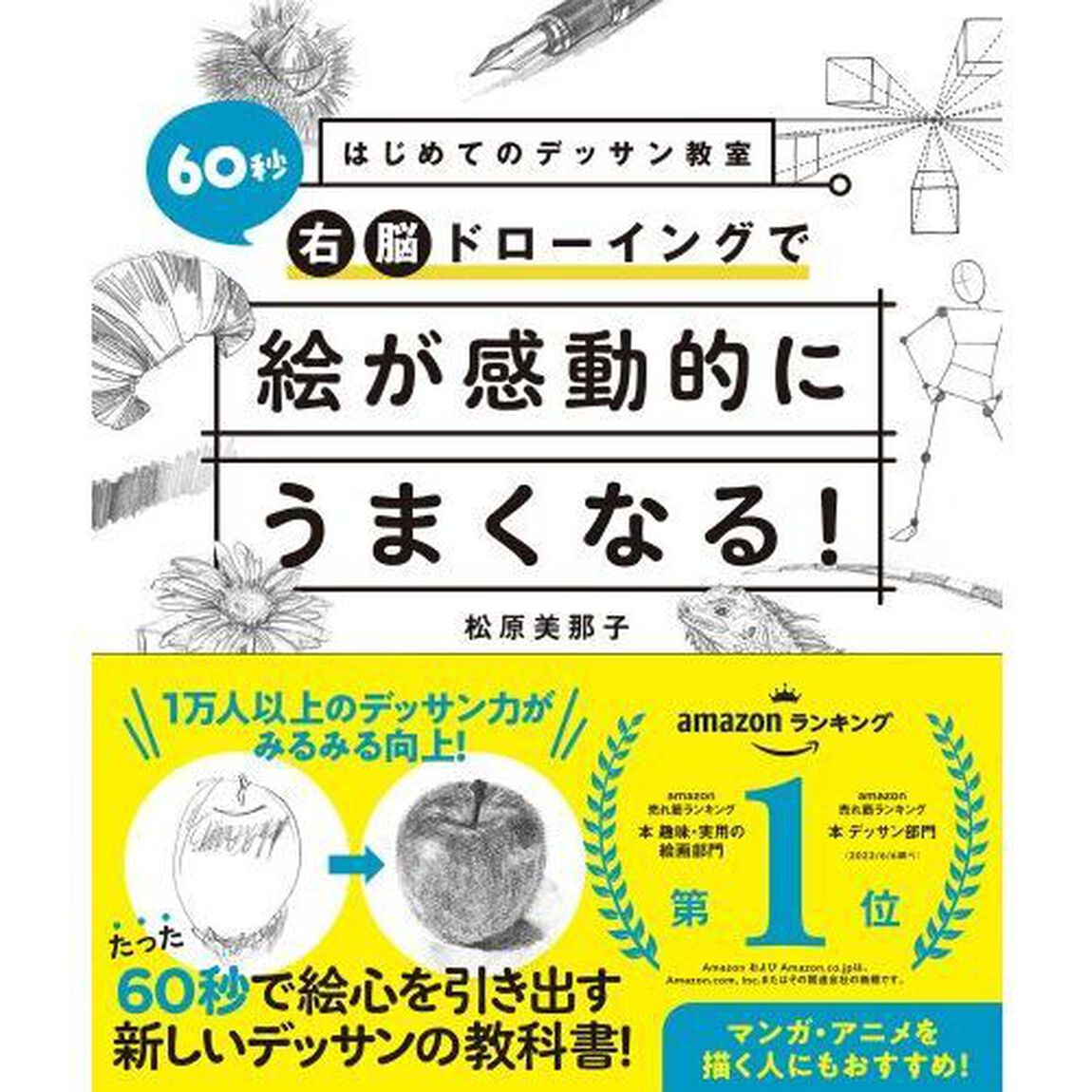 はじめてのデッサン教室６０秒右脳ドローイングで絵が感動的にうまくなる！
