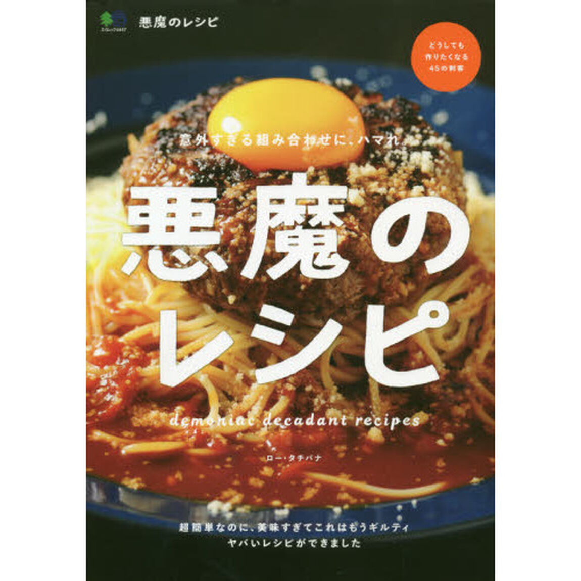 悪魔のレシピ　超簡単なのに、美味すぎてこれはもうギルティ