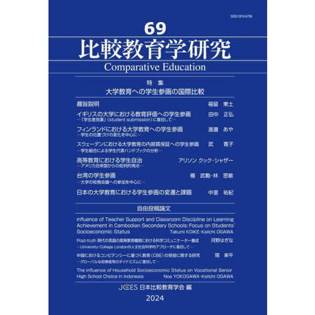 比較教育学研究　６９