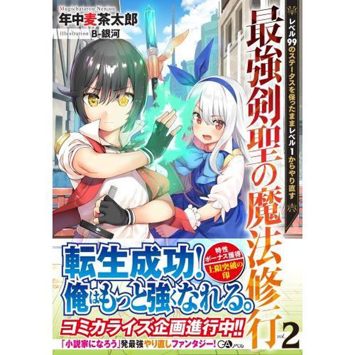 最強剣聖の魔法修行　レベル９９のステータスを保ったままレベル１からやり直す　２