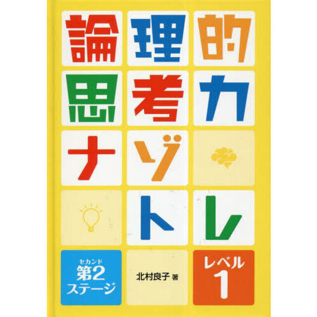 論理的思考力ナゾトレ　第２ステージ－レベル１