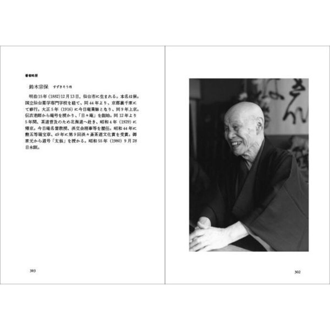 鈴木宗保　茶の湯随想