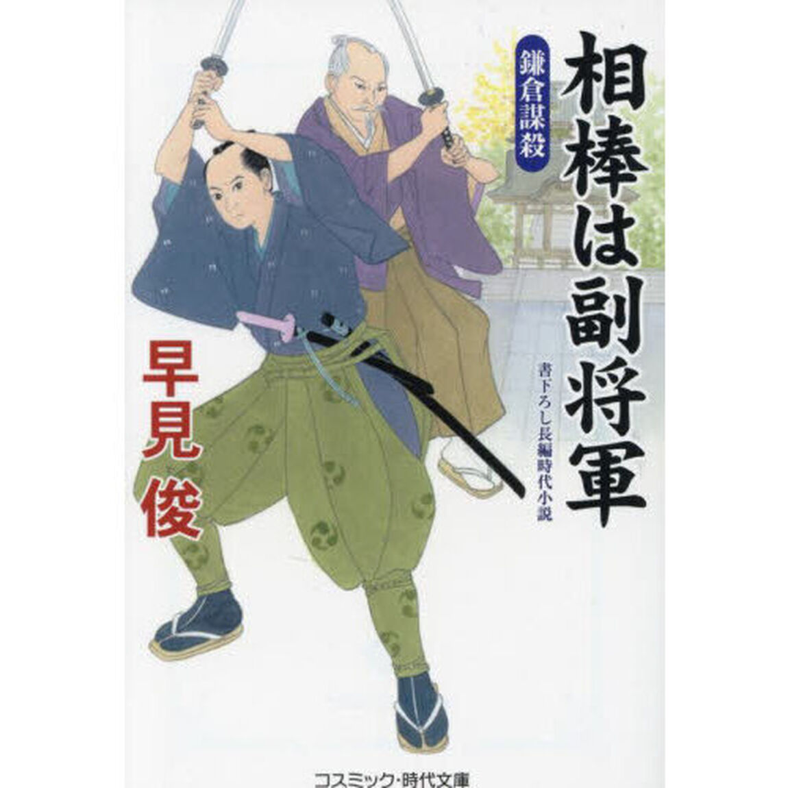 相棒は副将軍　〔３〕「鎌倉謀殺」