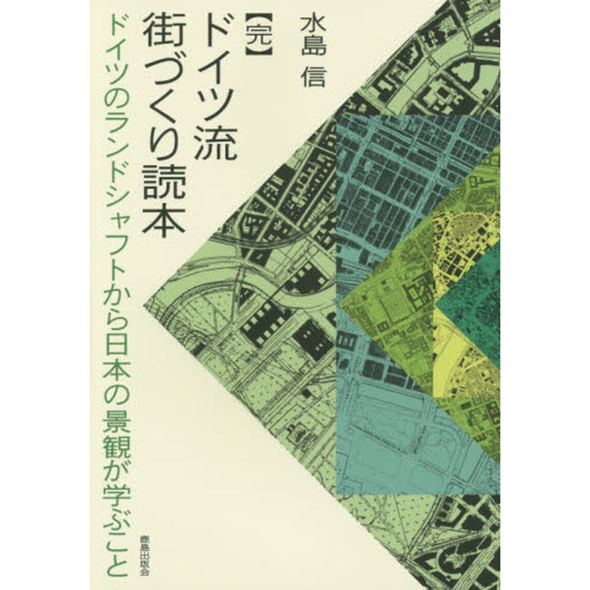 ドイツ流街づくり読本　完「ドイツのランドシャフトから日本の景観が学ぶこと」