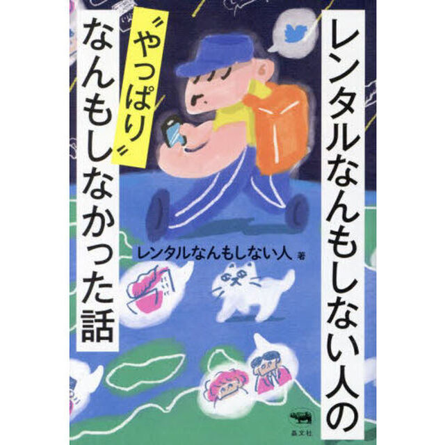 レンタルなんもしない人の&ldquo;やっぱり&rdquo;なんもしなかった話