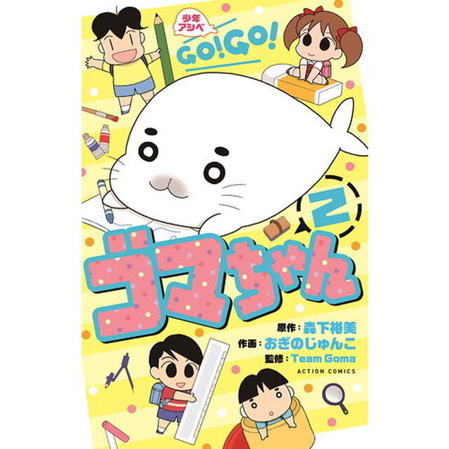 少年アシベＧＯ！ＧＯ！ゴマちゃん　２