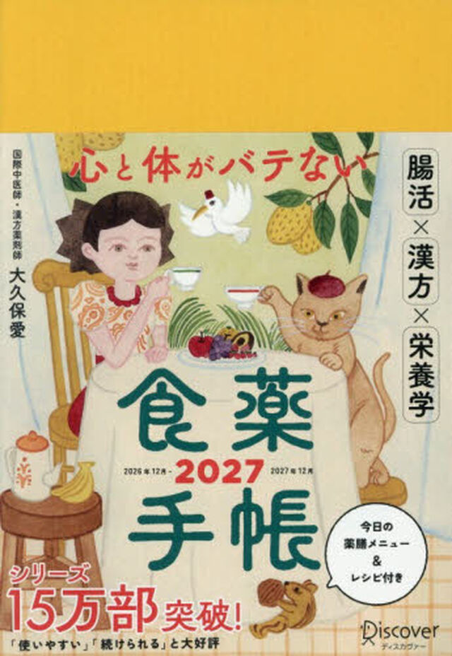 &rsquo;２７　心と体がバテない食薬手帳