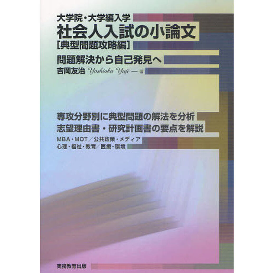 大学院・大学編入学社会人入試の小論文　問題解決から自己発見へ　典型問題攻略編