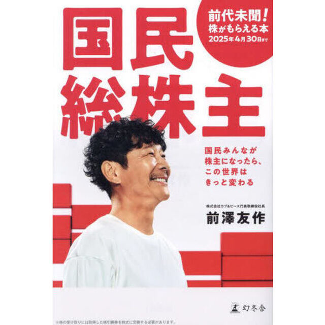 国民総株主　国民みんなが株主になったら、この世界はきっと変わる