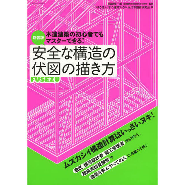 木造建築の初心者でもマスターできる！安全な構造の伏図の描き方　新装版