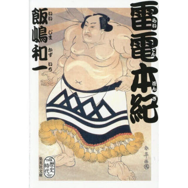 雷電本紀