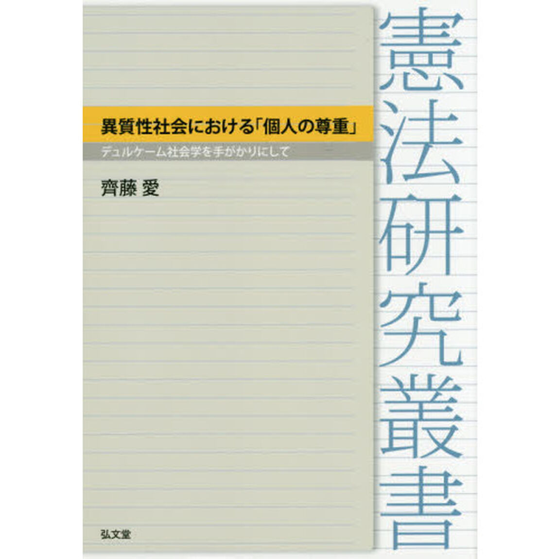 異質性社会における「個人の尊重」　デュルケーム社会学を手がかりにして