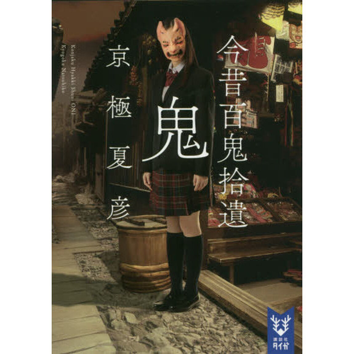 今昔百鬼拾遺　鬼