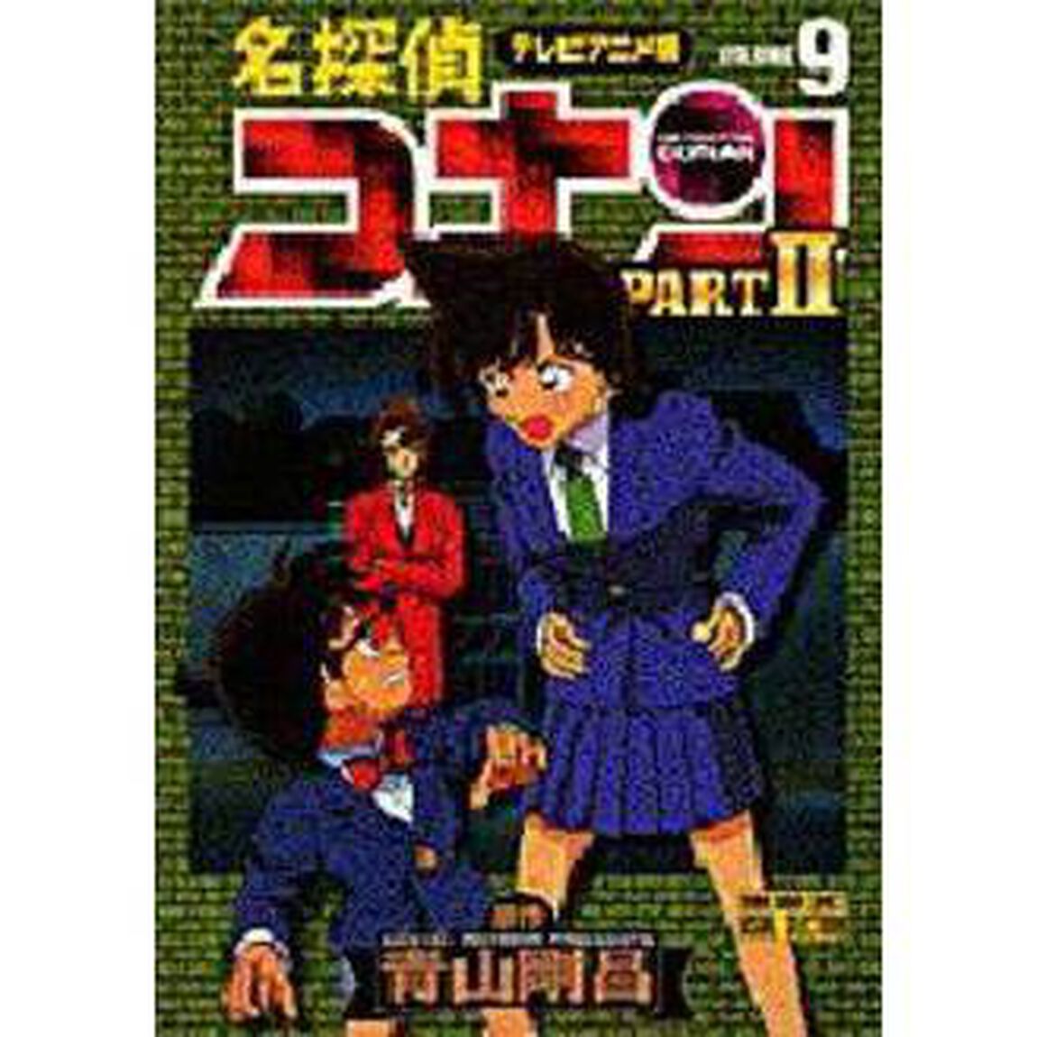 名探偵コナン　テレビアニメ版　Ｐａｒｔ２－９