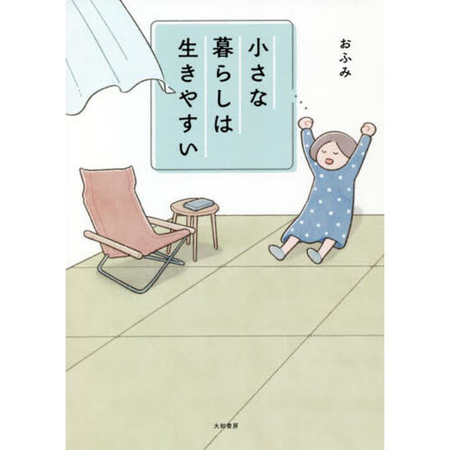 小さな暮らしは生きやすい