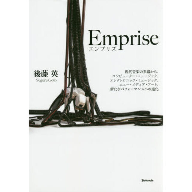 Emprise(エンプリズ) 〜現代音楽の系譜から、コンピューター・ミュージック、エレクトロニック・ミュージック、ニュー・メディア・アート、新たなパフォーマンスへの進化