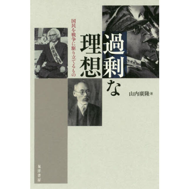 過剰な理想　国民を戦争に駆り立てるもの