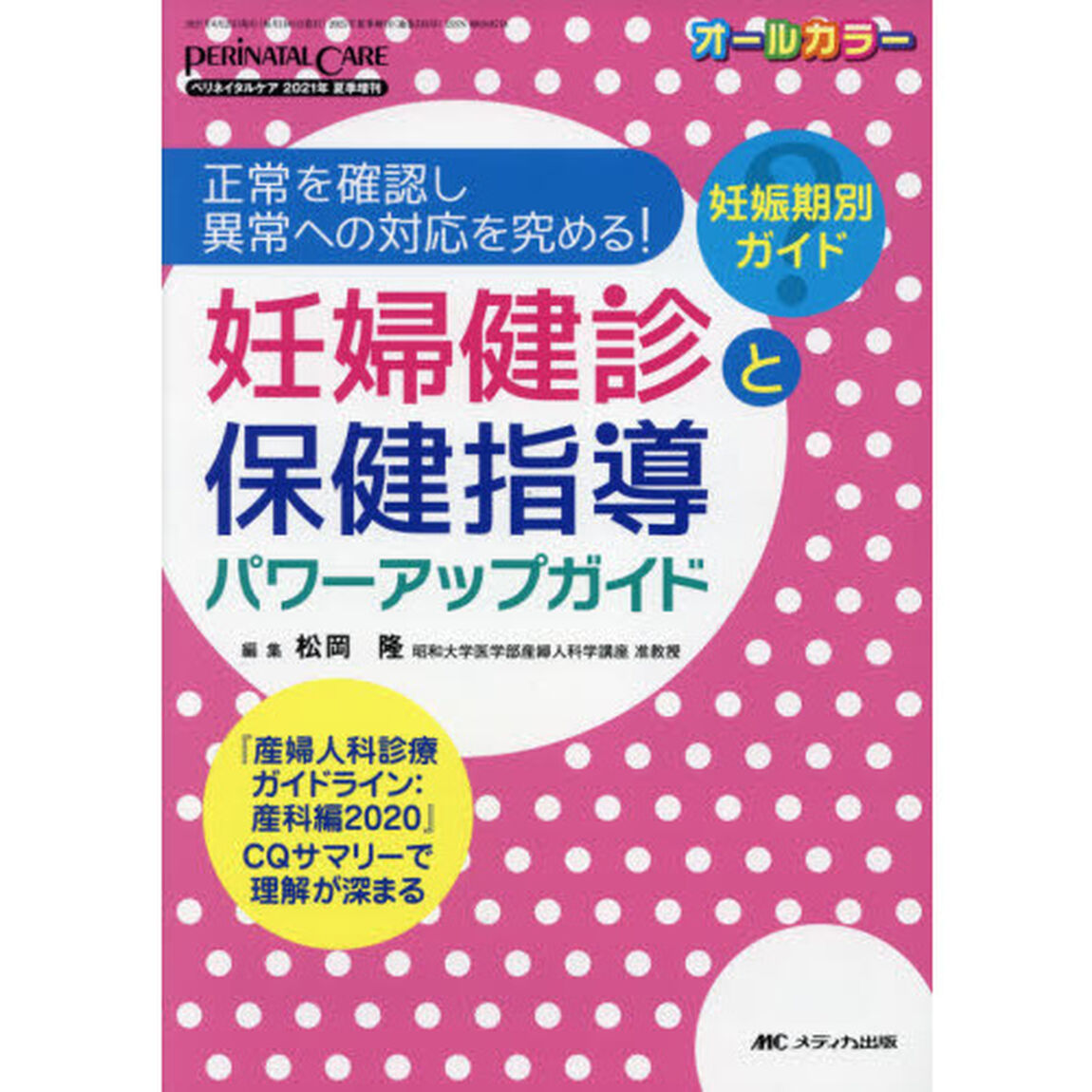 妊婦健診と保健指導パワーアップガイド　正常を確認し異常への対応を究める！　妊娠期別ガイド　『産婦人科診療ガイドライン：産科編２０２０』ＣＱサマリーで理解が深まる　オールカラー
