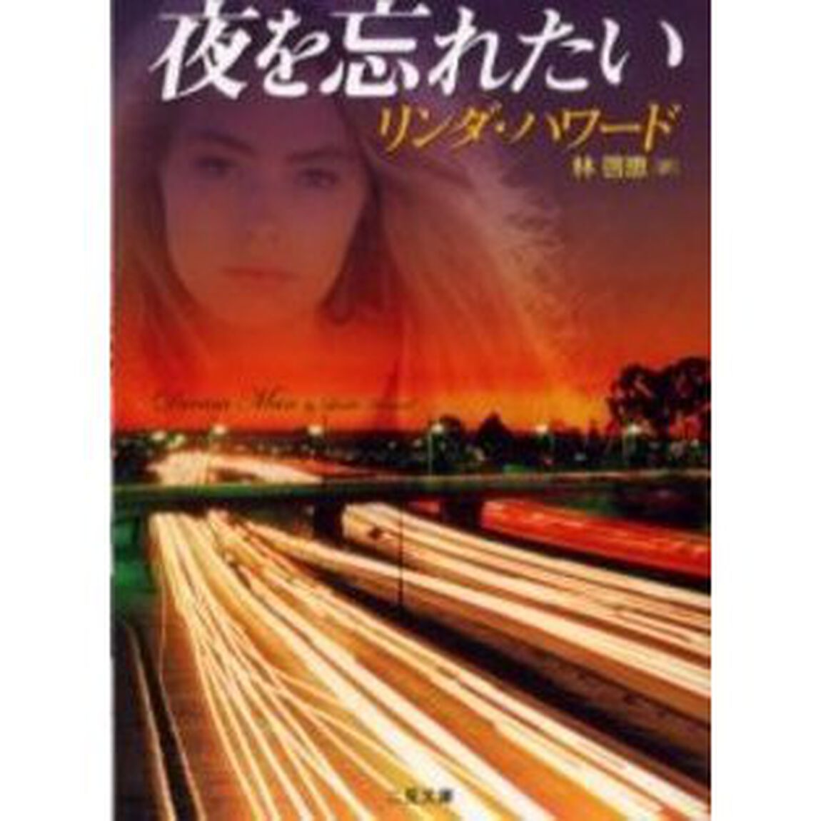 夜を忘れたい