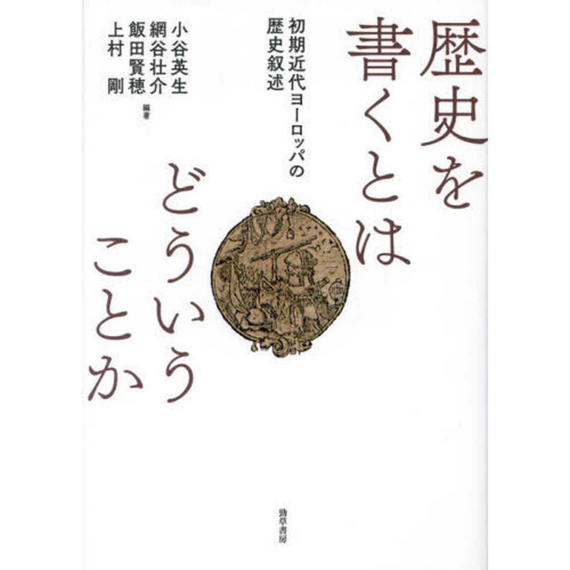 歴史を書くとはどういうことか　初期近代ヨーロッパの歴史叙述