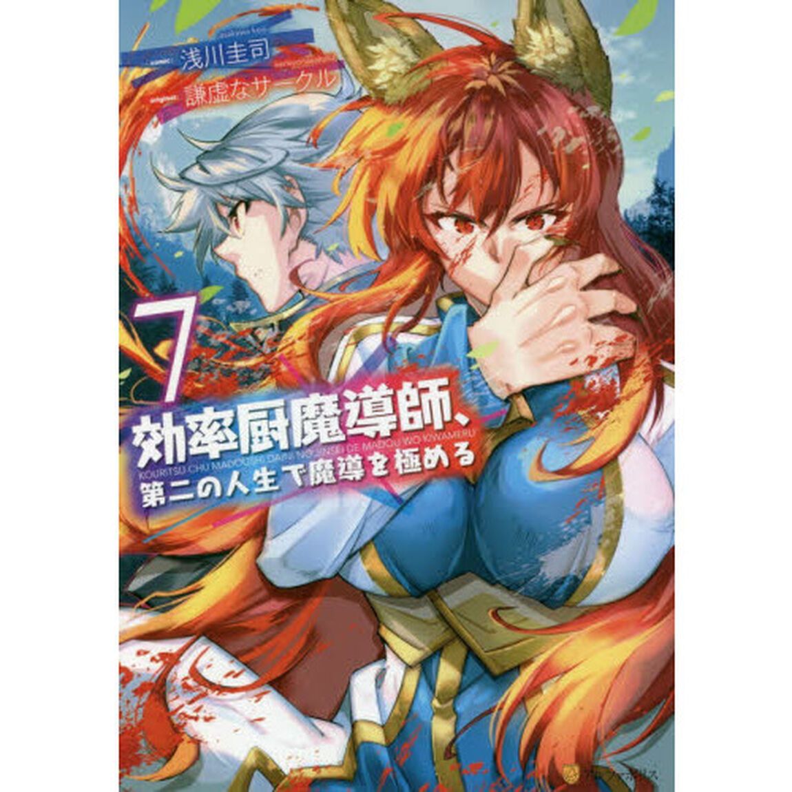 効率厨魔導師、第二の人生で魔導を極める　７